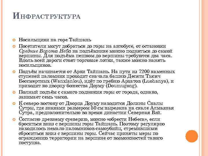 ИНФРАСТРУКТУРА Носильщики на горе Тайшань Посетители могут добраться до горы на автобусе, от остановки