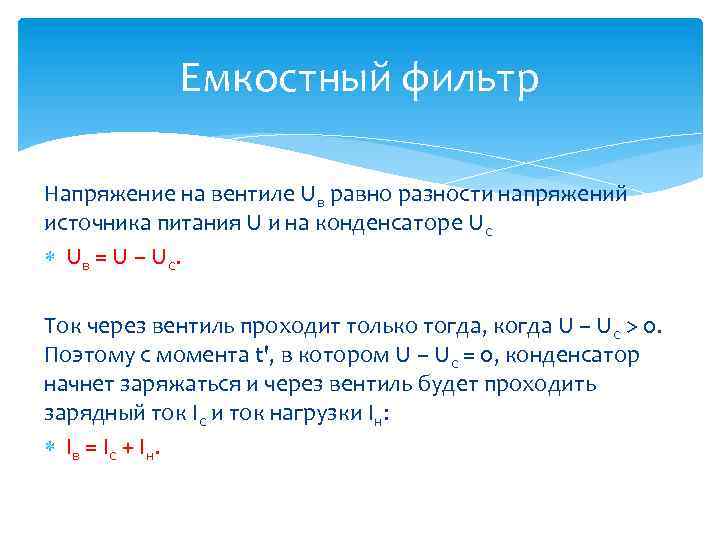 Емкостный фильтр Напряжение на вентиле Uв равно разности напряжений источника питания U и на