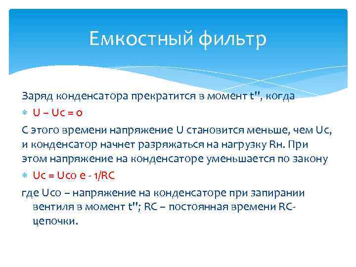 Емкостный фильтр Заряд конденсатора прекратится в момент t'', когда U – Uc = 0