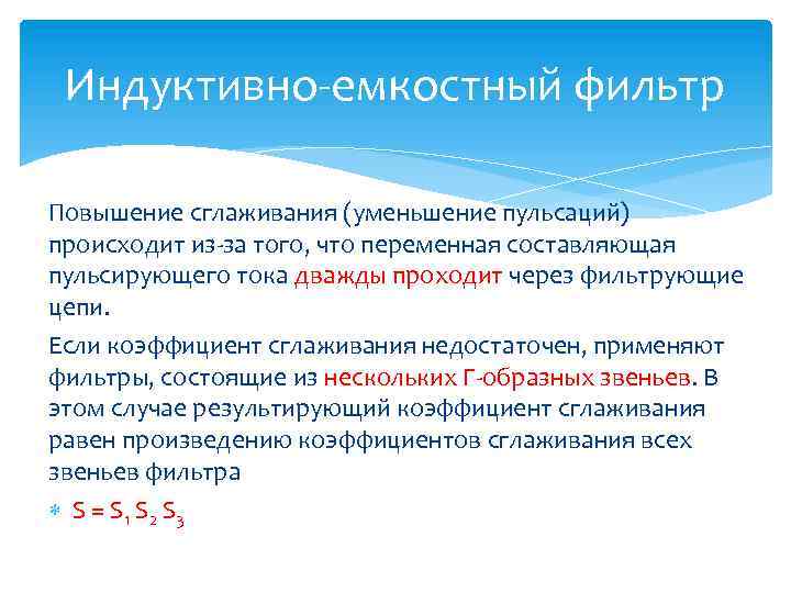 Индуктивно-емкостный фильтр Повышение сглаживания (уменьшение пульсаций) происходит из-за того, что переменная составляющая пульсирующего тока