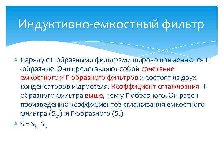 Индуктивно-емкостный фильтр Наряду с Г-образными фильтрами широко применяются П -образные. Они представляют собой сочетание