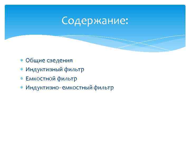 Содержание: Общие сведения Индуктивный фильтр Емкостной фильтр Индуктивно- емкостный фильтр 