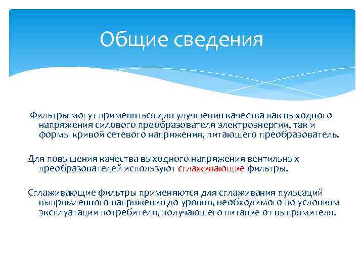 Общие сведения Фильтры могут применяться для улучшения качества как выходного напряжения силового преобразователя электроэнергии,