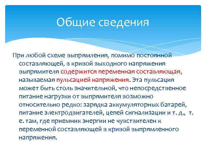 Общие сведения При любой схеме выпрямления, помимо постоянной составляющей, в кривой выходного напряжения выпрямителя