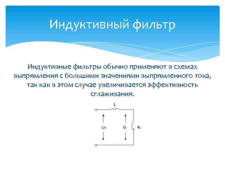 Схема активно индуктивного фильтра