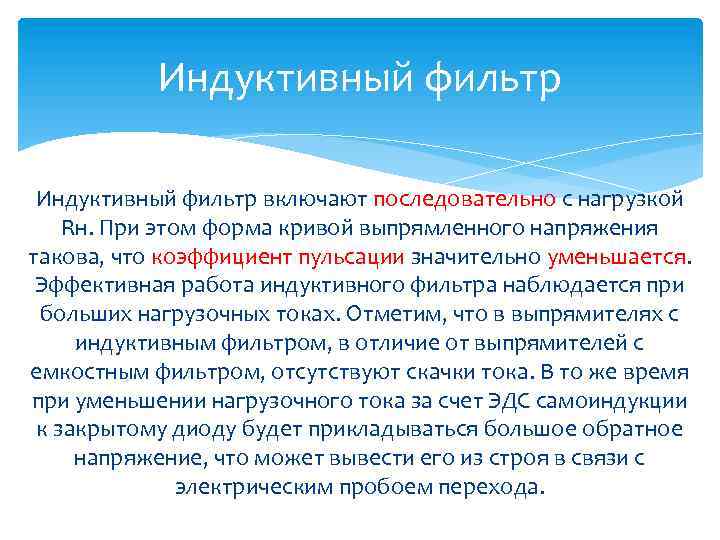 Индуктивный фильтр включают последовательно с нагрузкой Rн. При этом форма кривой выпрямленного напряжения такова,