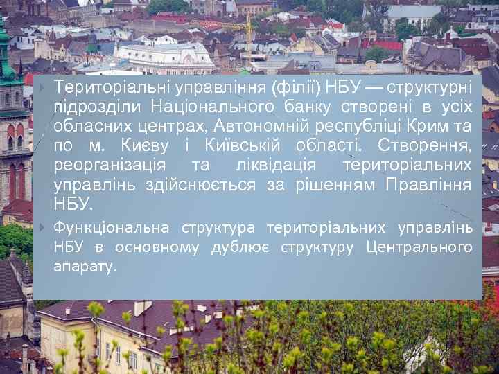  Територіальні управління (філії) НБУ — структурні підрозділи Національного банку створені в усіх обласних