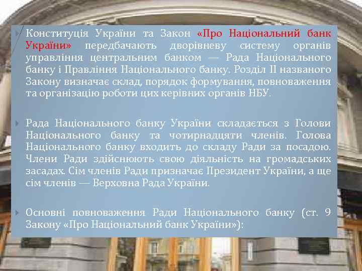  Конституція України та Закон «Про Національний банк України» передбачають дворівневу систему органів управління