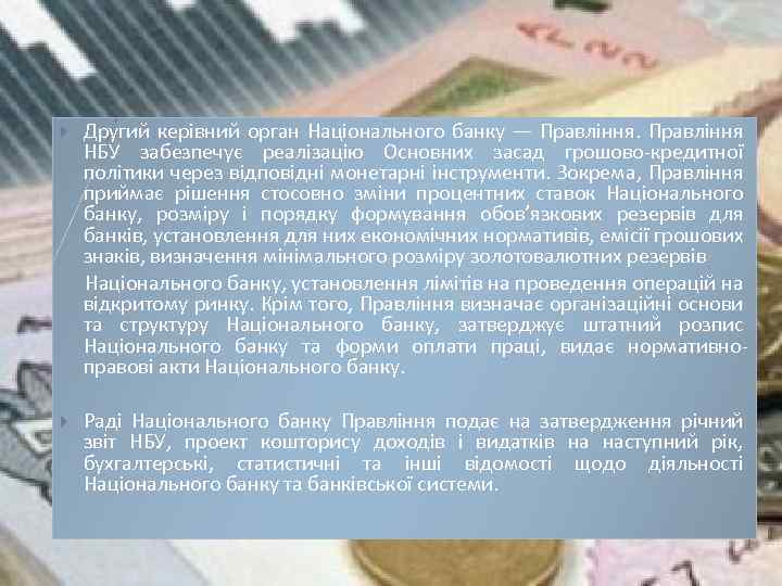  Другий керівний орган Національного банку — Правління НБУ забезпечує реалізацію Основних засад грошово-кредитної