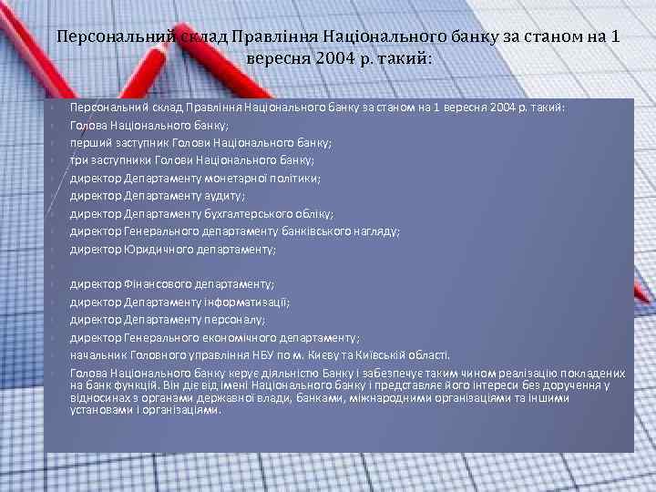 Персональний склад Правління Національного банку за станом на 1 вересня 2004 р. такий: Персональний