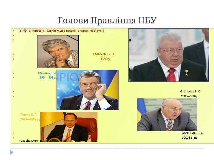 Голови Правління НБУ З 1991 р. Головою Правління, або просто Головою, НБУ були: Матвієнко