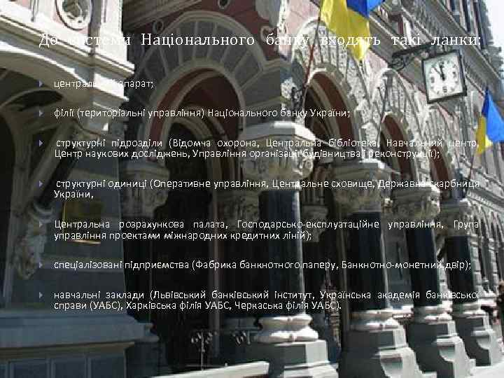 До системи Національного банку входять такі ланки: центральний апарат; філії (територіальні управління) Національного банку