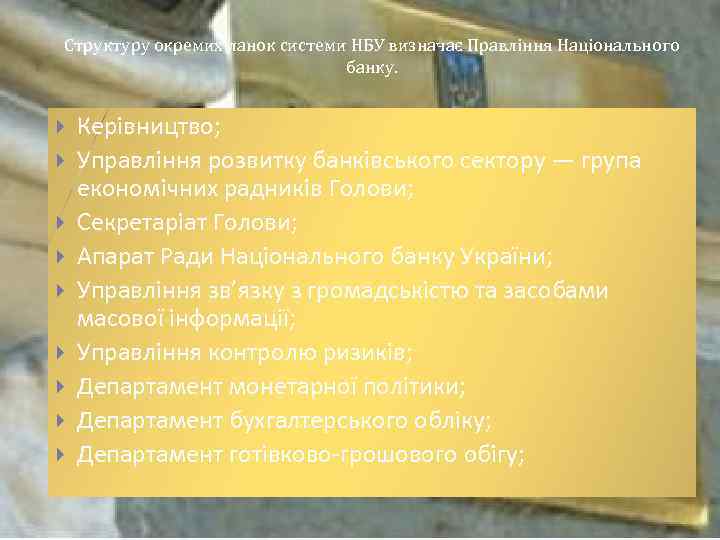 Структуру окремих ланок системи НБУ визначає Правління Національного банку. Керівництво; Управління розвитку банківського сектору