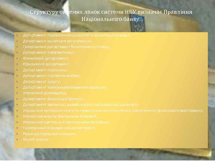 Структуру окремих ланок системи НБУ визначає Правління Національного банку. Департамент перевезення цінностей та організації