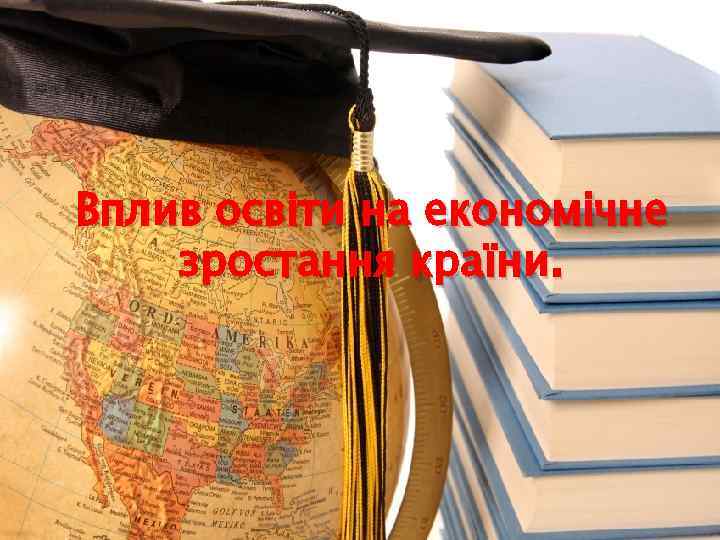 Вплив освіти на економічне зростання країни. 