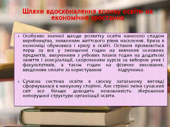 Шляхи вдосконалення впливу освіти на економічне зростання Особливо значної шкоди розвитку освіти нанесено спадом