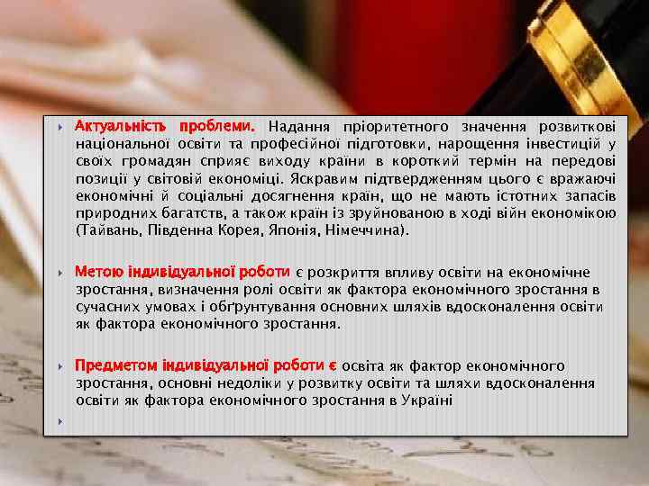  Актуальність проблеми. Надання пріоритетного значення розвиткові національної освіти та професійної підготовки, нарощення інвестицій