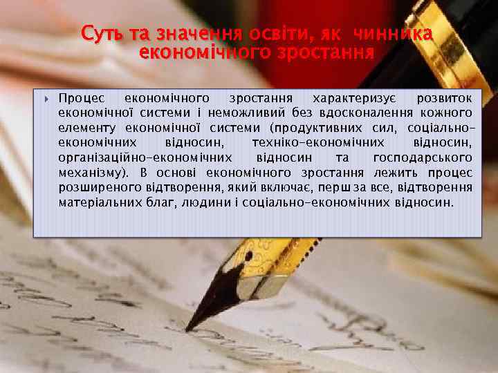 Суть та значення освіти, як чинника економічного зростання Процес економічного зростання характеризує розвиток економічної