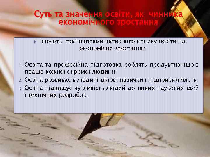 Суть та значення освіти, як чинника економічного зростання 1. 2. 3. Існують такі напрями
