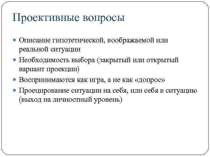 Описание вопросы. Проективные вопросы. Проективные вопросы примеры. Проективная методика вопросы. Примеры проектных вопросов.