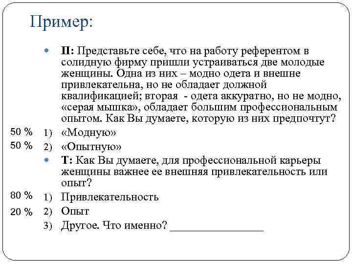 Пример: 50 % 1) 2) 80 % 1) 2) 3) 20 % П: Представьте