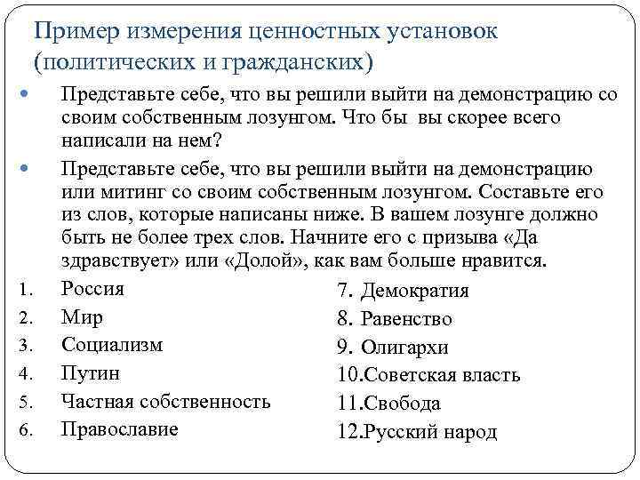 Ценностные установки. Проективный вопрос в социологии это. Ценностные установки примеры. Политические установки примеры. Проективные вопросы в социологии примеры.