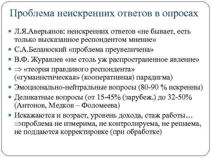Проблема неискренних ответов в опросах Л. Я. Аверьянов: неискренних ответов «не бывает, есть только
