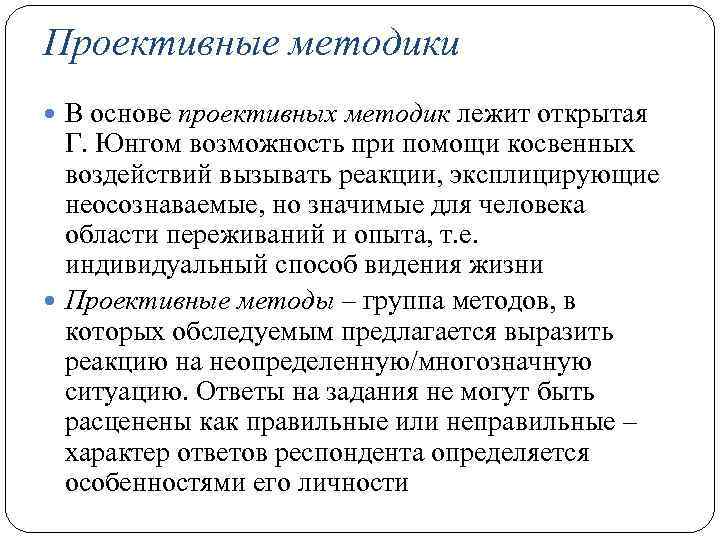 Проективные методики В основе проективных методик лежит открытая Г. Юнгом возможность при помощи косвенных