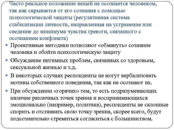 Часто реальное положение вещей не осознается человеком, так как скрывается от его сознания с