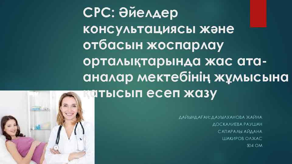 СРС: Әйелдер консультациясы және отбасын жоспарлау орталықтарында жас атааналар мектебінің жұмысына қатысып есеп жазу