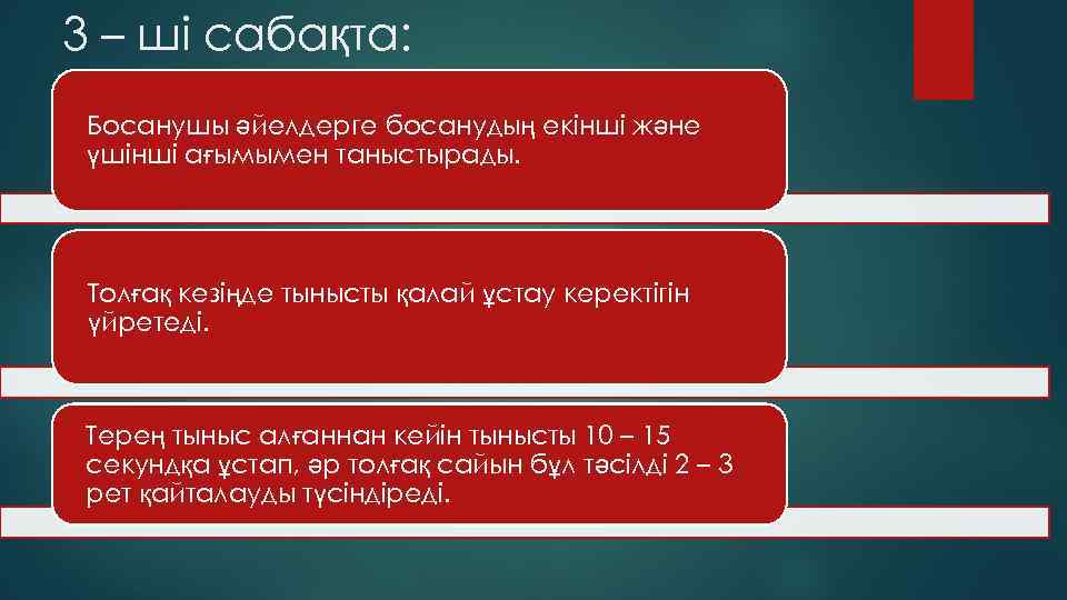 3 – ші сабақта: Босанушы әйелдерге босанудың екінші және үшінші ағымымен таныстырады. Толғақ кезіңде