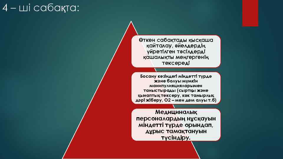 4 – ші сабақта: Өткен сабақтады қысқаша қайталау, әйелдердің үйретілген тәсілдерді қашалықты меңгергенің тексереді