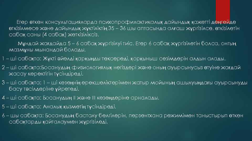 Егер өткен консультацияларда психопрофилактикалық дайындық қажетті деңгейде өткізілмесе және дайындық жүктіліктің 35 – 36