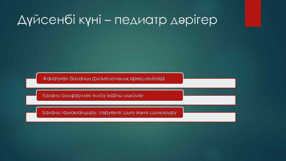 Дүйсенбі күні – педиатр дәрігер Жанатуған баланың физиологиялық ерекшеліктері Баланы омыраумен емізу жайлы мәлімет
