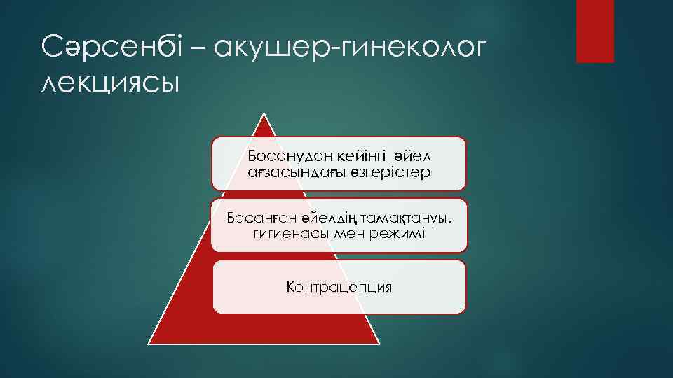 Сәрсенбі – акушер-гинеколог лекциясы Босанудан кейінгі әйел ағзасындағы өзгерістер Босанған әйелдің тамақтануы, гигиенасы мен