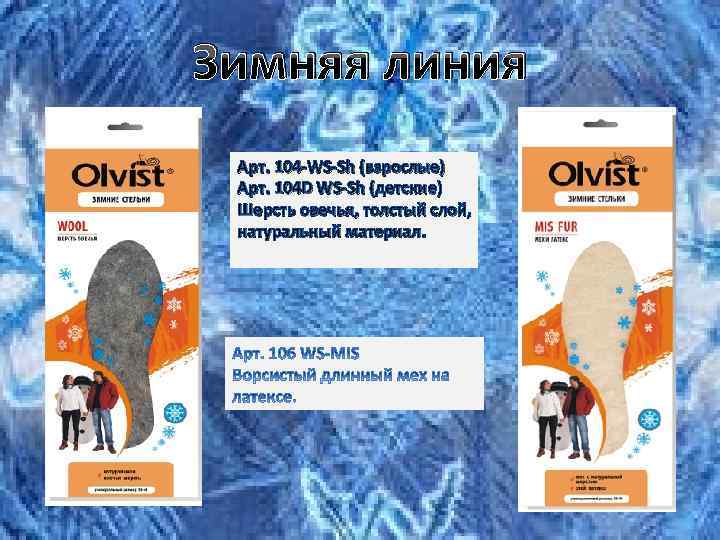 Зимняя линия Арт. 104 -WS-Sh (взрослые) Арт. 104 D WS-Sh (детские) Шерсть овечья, толстый
