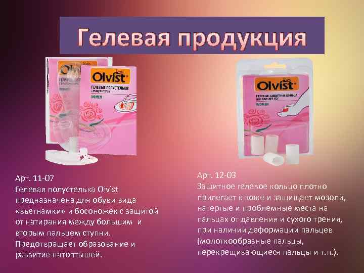 Гелевая продукция Арт. 11 -07 Гелевая полустелька Olvist предназначена для обуви вида «вьетнамки» и