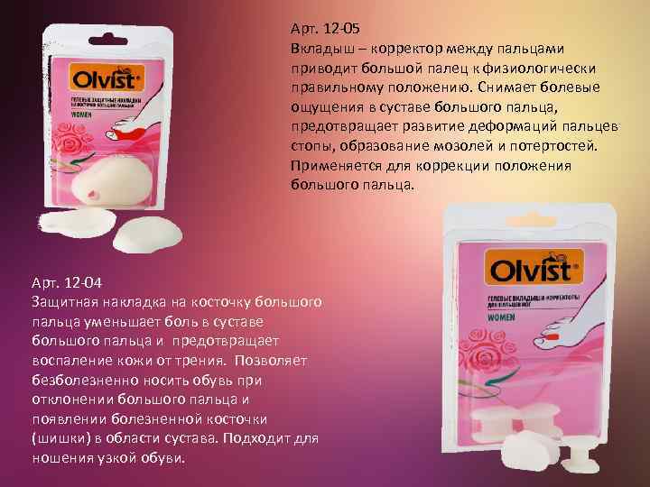 Арт. 12 -05 Вкладыш – корректор между пальцами приводит большой палец к физиологически правильному
