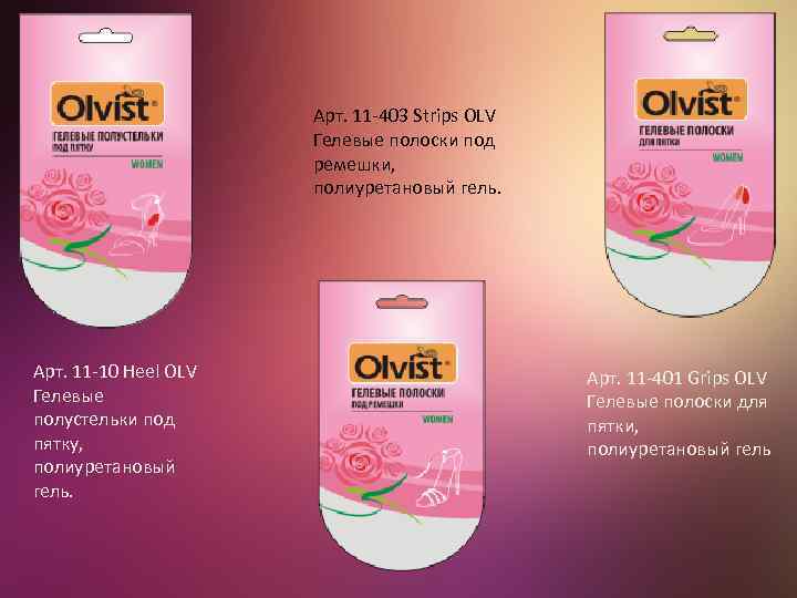 Арт. 11 -403 Strips OLV Гелевые полоски под ремешки, полиуретановый гель. Арт. 11 -10