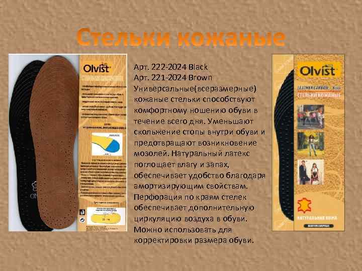 Арт. 222 -2024 Black Арт. 221 -2024 Brown Универсальные(всеразмерные) кожаные стельки способствуют комфортному ношению