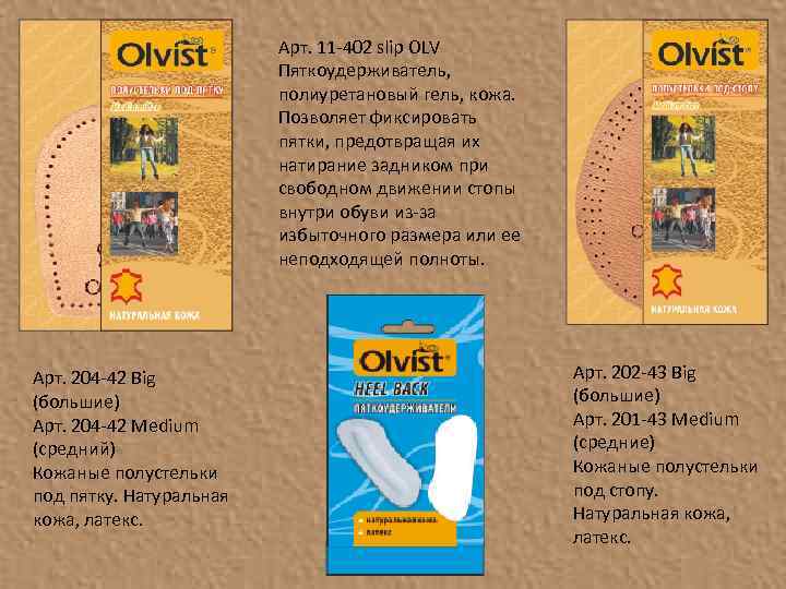 Арт. 11 -402 slip OLV Пяткоудерживатель, полиуретановый гель, кожа. Позволяет фиксировать пятки, предотвращая их