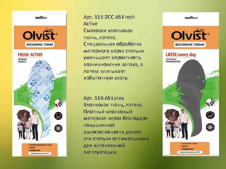 Арт. 111 -2 CC AS Fresh Active Смесовая хлопковая ткань, латекс. Специальная обработка материала
