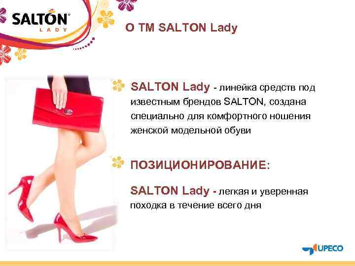 О ТМ SALTON Lady - линейка средств под известным брендов SALTON, создана специально для