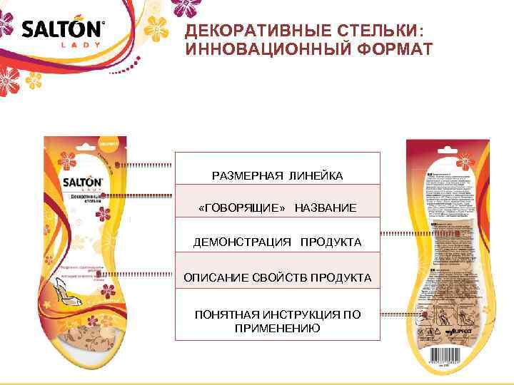 ДЕКОРАТИВНЫЕ СТЕЛЬКИ: ИННОВАЦИОННЫЙ ФОРМАТ РАЗМЕРНАЯ ЛИНЕЙКА «ГОВОРЯЩИЕ» НАЗВАНИE ДЕМОНСТРАЦИЯ ПРОДУКТА ОПИСАНИЕ СВОЙСТВ ПРОДУКТА ПОНЯТНАЯ