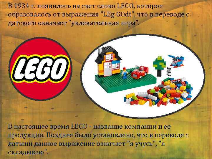 История lego презентация