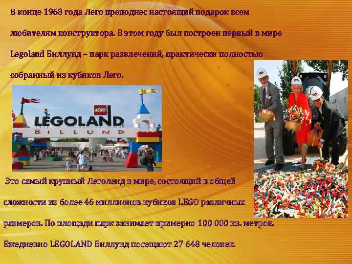 В конце 1968 года Лего преподнес настоящий подарок всем любителям конструктора. В этом году