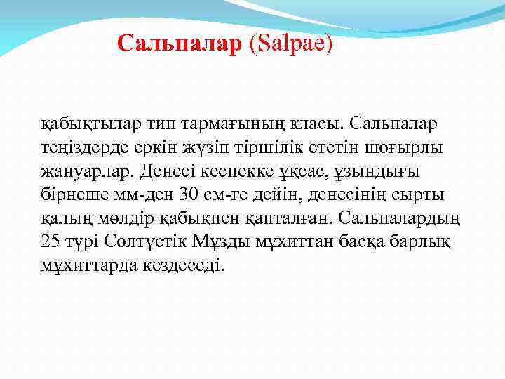 Сальпалар (Salpae) қабықтылар тип тармағының класы. Сальпалар теңіздерде еркін жүзіп тіршілік ететін шоғырлы жануарлар.