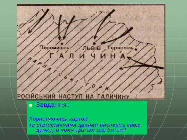 n Завдання: Користуючись картою та статистичними даними висловіть свою думку, в чому трагізм цієї