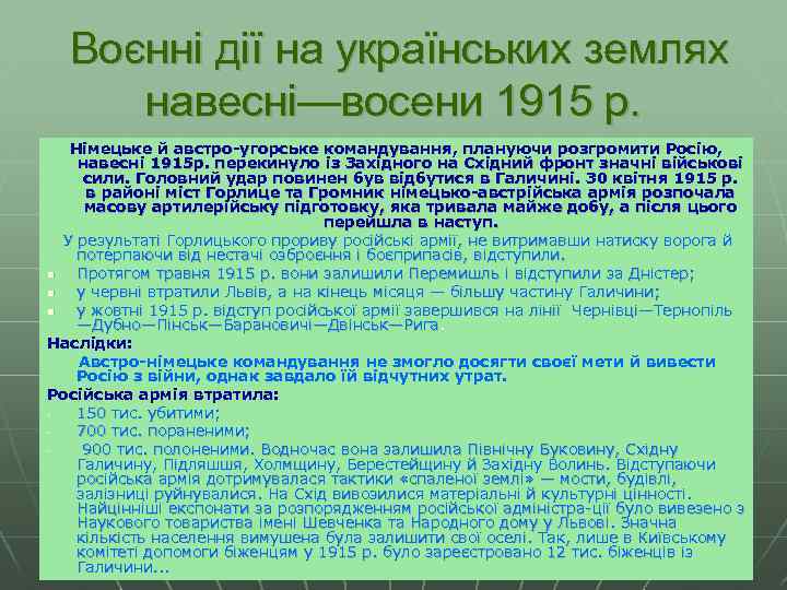 Воєнні дії на українських землях навесні—восени 1915 р. Німецьке й австро-угорське командування, плануючи розгромити