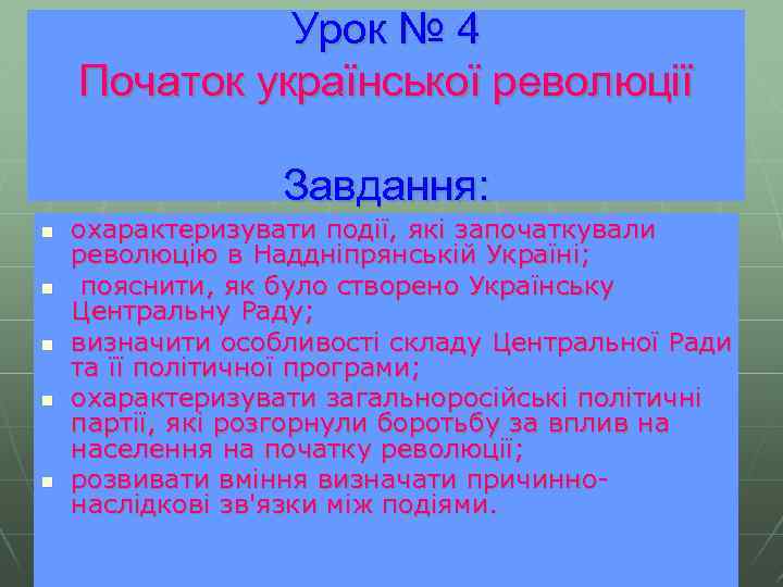 Урок № 4 Початок української революції Завдання: n n n охарактеризувати події, які започаткували